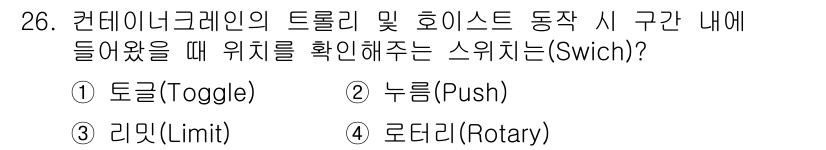 컨테이너크레인운전기능사 2015년 26번 - 정답은 3번 리미트(Limit)입니다. 리미트 스위치는 트롤리와 호이스트... 에 관한 핵심 기출문제