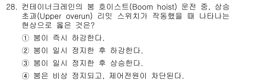 컨테이너크레인운전기능사 2015년 28번 - 정답 4번은 상스 초과 시 붐이 비상 정지되고, 재해전을 위해 차단되는 ... 에 관한 핵심 기출문제