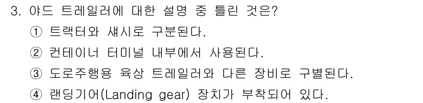 컨테이너크레인운전기능사 2015년 3번 - 정답 4번은 랜딩 기어(Landing gear) 장치가 부착되어 있어야 ... 에 관한 핵심 기출문제