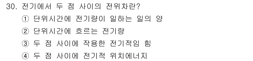 컨테이너크레인운전기능사 2015년 30번 - 전기에서 두 점 사이의 전위차는 전기적 위치 에너지를 나타내며, 이는 전... 에 관한 핵심 기출문제