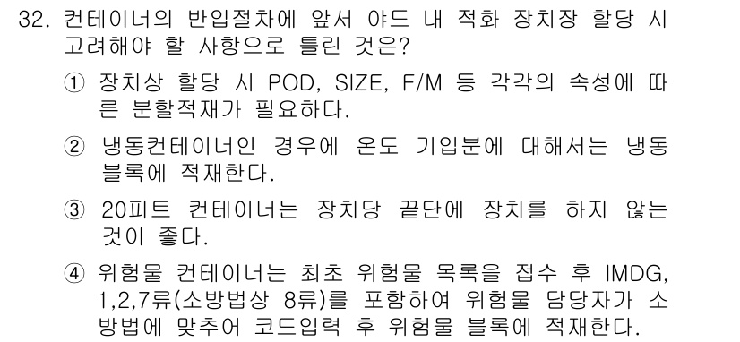 컨테이너크레인운전기능사 2015년 32번 - 정답 4는 화물의 안전한 취급을 위한 필수 요소를 강조하고 있습니다. 냉... 에 관한 핵심 기출문제