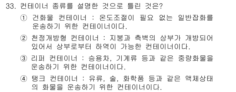 컨테이너크레인운전기능사 2015년 33번 - 리프터 컨테이너는 주로 승용차, 기계류 등을 운송하는 데 사용되며, 중량... 에 관한 핵심 기출문제