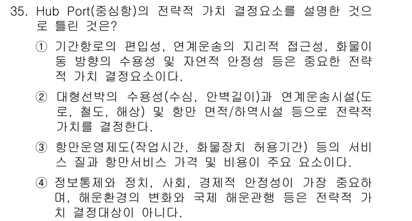 컨테이너크레인운전기능사 2015년 35번 - 정답 4는 Hub Port의 전략적 가치 결정 요인으로, 물류 효율성과 ... 에 관한 핵심 기출문제