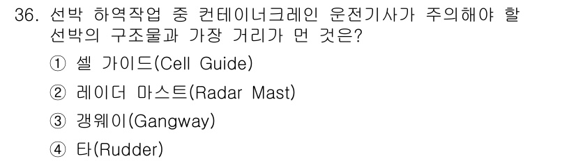 컨테이너크레인운전기능사 2015년 36번 - 정답은 4번 '타(Rudder)'입니다. 컨테이너 크레인 운전자는 항구에... 에 관한 핵심 기출문제