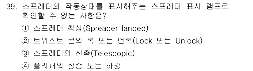 컨테이너크레인운전기능사 2015년 39번 - 스프레더의 작동 상태를 표시하는 스프레더 표시 램프는 특정 기능과 작동 ... 에 관한 핵심 기출문제