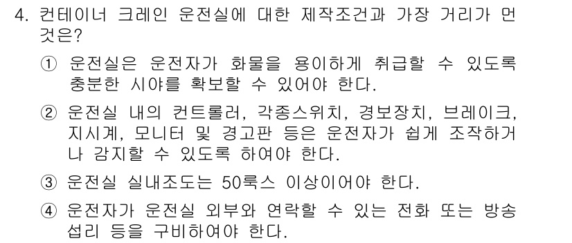 컨테이너크레인운전기능사 2015년 4번 - . 

운전실은 안전을 확보하기 위해 최소 50m 이상의 거리를 유지해야... 에 관한 핵심 기출문제