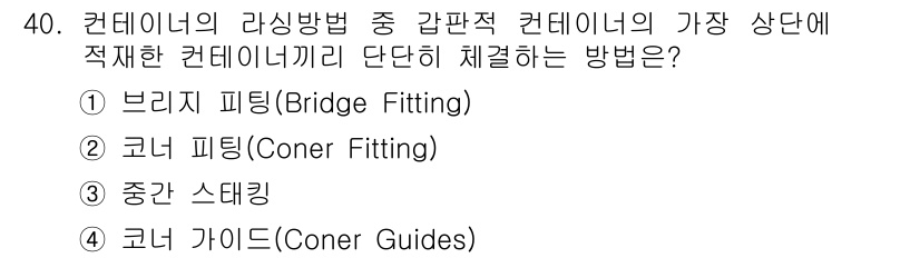 컨테이너크레인운전기능사 2015년 40번 - . 브리지 피팅(Bridge Fitting)  
정답인 이유: 브리지 피... 에 관한 핵심 기출문제