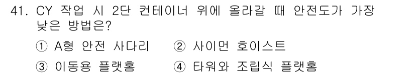 컨테이너크레인운전기능사 2015년 41번 - . 선택지 1인 "A형 안전 사다리"는 컨테이너에 접근할 때 가장 안전한... 에 관한 핵심 기출문제