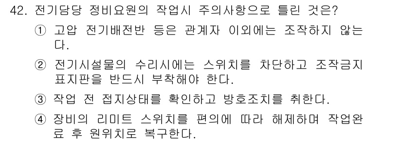 컨테이너크레인운전기능사 2015년 42번 - 정답 4번은 장비의 리미트 스위치를 해제하고 작업을 진행해야 한다는 내용... 에 관한 핵심 기출문제