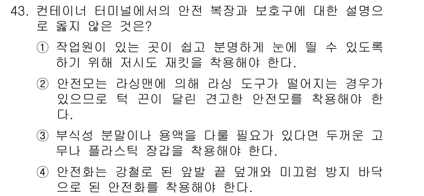 컨테이너크레인운전기능사 2015년 43번 - . 

이유: 정답이 아닌 이유는, 안전장치 및 보호구가 항상 필요하지 ... 에 관한 핵심 기출문제