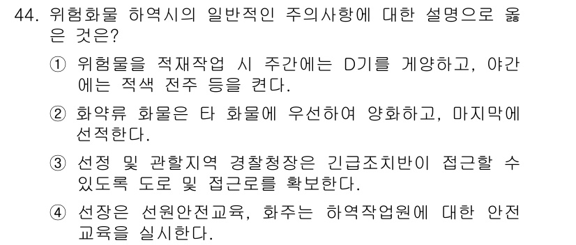 컨테이너크레인운전기능사 2015년 44번 - 화물을 다룰 때 하역 시 안전하게 양하하고, 마지막에 선택함으로써 효율적... 에 관한 핵심 기출문제