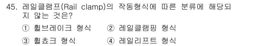 컨테이너크레인운전기능사 2015년 45번 - . 레일보트 형식은 레일을 고정하는 기계의 형태에 해당하지만, 레일클램프... 에 관한 핵심 기출문제
