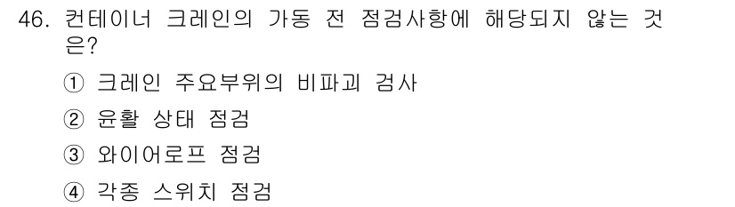 컨테이너크레인운전기능사 2015년 46번 - 정답은 ①입니다. 크레인의 주요 부위 비파괴 검사는 정기 점검의 일부로 ... 에 관한 핵심 기출문제