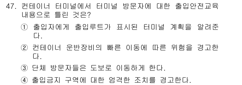 컨테이너크레인운전기능사 2015년 47번 - . 이유: 단체 방문자들이 지정된 구역 내에서 이동하도록 하는 것은 안전... 에 관한 핵심 기출문제