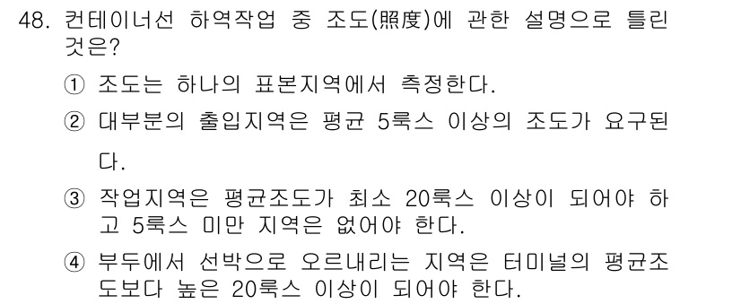 컨테이너크레인운전기능사 2015년 48번 - . 

조도는 하나의 표본지역에서 측정되며, 이를 통해 조명의 균형과 적... 에 관한 핵심 기출문제