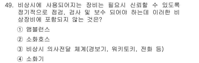 컨테이너크레인운전기능사 2015년 49번 - 문제에서 요구하는 내용은 비상시에 필요하며 신뢰할 수 있는 정기적인 점검... 에 관한 핵심 기출문제