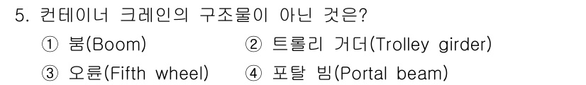 컨테이너크레인운전기능사 2015년 5번 - 정답은 3번 '오르트(Fifth wheel)'입니다. 오르트는 컨테이너 ... 에 관한 핵심 기출문제