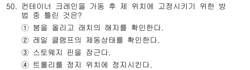 컨테이너크레인운전기능사 2015년 50번 - . 

이유: 컨테이너 크레인 운전 시 레일의 해체 여부를 확인하는 것은... 에 관한 핵심 기출문제