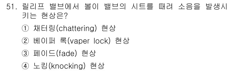 컨테이너크레인운전기능사 2015년 51번 - 정답은 3번 '페이드(fade) 현상'입니다. 페이드 현상은 밸브가 천천... 에 관한 핵심 기출문제