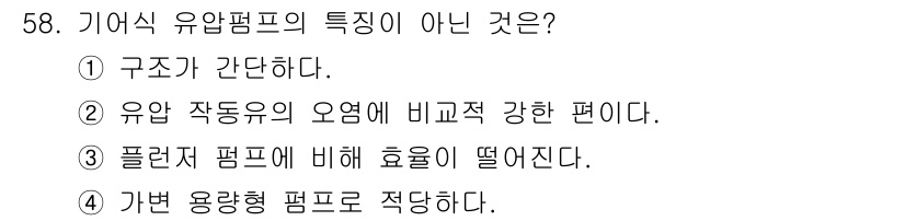 컨테이너크레인운전기능사 2015년 58번 - 가변 용량형 펌프는 일정한 유량을 유지하지 않으며, 필요에 따라 유량을 ... 에 관한 핵심 기출문제