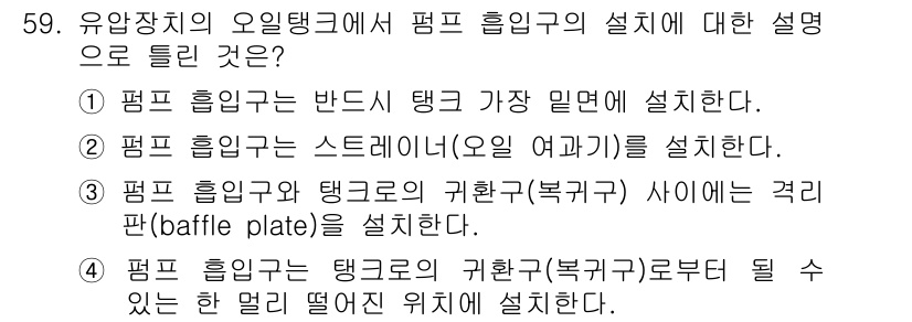 컨테이너크레인운전기능사 2015년 59번 - 3번이 정답인 이유는, 탱크와 기화기(복귀구) 사이에 격리판(baffle... 에 관한 핵심 기출문제