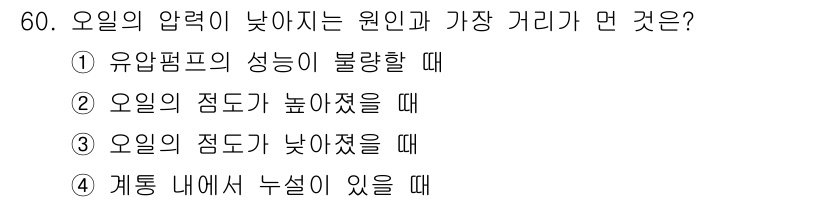 컨테이너크레인운전기능사 2015년 60번 - 정답인 이유: 오일펌프의 성능이 불량하면 압력이 낮아져 원인과 가장 멀어... 에 관한 핵심 기출문제