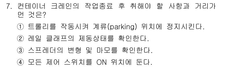 컨테이너크레인운전기능사 2015년 7번 - 작업 종료 후 모든 제어 스위치를 ON 위치에 두면 해당 장비의 안전을 ... 에 관한 핵심 기출문제