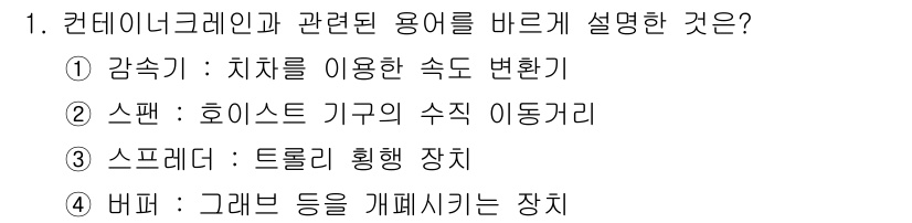 컨테이너크레인운전기능사 2016년 1번 - 정답인 이유: '버퍼'는 컨테이너 크레인에서 기계의 충격을 완화하고, 화... 에 관한 핵심 기출문제