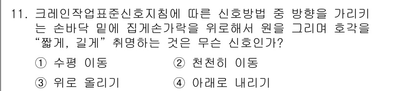 컨테이너크레인운전기능사 2016년 11번 - 신호에 따른 크레인 작업 시 "짧게, 길게"의 의미는 "천천히" 또는 "... 에 관한 핵심 기출문제