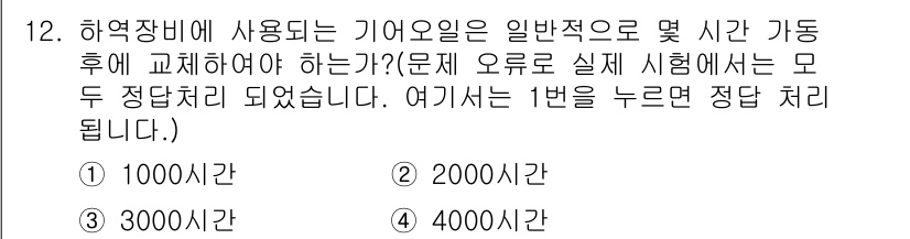 컨테이너크레인운전기능사 2016년 12번 - 문제에서 하역장비의 기어오일 교체 주기를 묻고 있습니다. 일반적으로 기어... 에 관한 핵심 기출문제