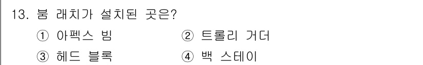 컨테이너크레인운전기능사 2016년 13번 - . 백 스테이

백 스테이는 크레인의 안정성을 높이기 위해 후방에 설치되... 에 관한 핵심 기출문제