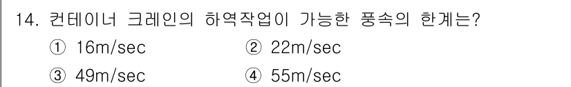 컨테이너크레인운전기능사 2016년 14번 - 해당 자격증의 핵심 개념을 묻는 객관식 문제