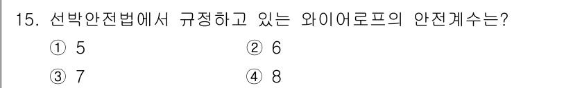 컨테이너크레인운전기능사 2016년 15번 - 정답: ① 5

와이어로프의 안전개수는 일반적으로 물체의 하중을 감안하여... 에 관한 핵심 기출문제