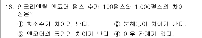 컨테이너크레인운전기능사 2016년 16번 - 정답 4번은 인크레멘탈 엔코더의 해상도가 기준이기 때문에 100펄스와 1... 에 관한 핵심 기출문제