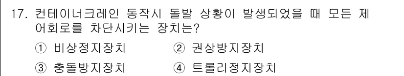 컨테이너크레인운전기능사 2016년 17번 - 정답은 4번 트롤리정지장치입니다. container crane에서 동작 ... 에 관한 핵심 기출문제