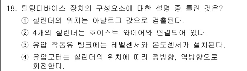 컨테이너크레인운전기능사 2016년 18번 - . 

유압 모터는 실린더의 위치에 따라 정방향, 역방향으로 회전하는 특... 에 관한 핵심 기출문제