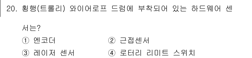 컨테이너크레인운전기능사 2016년 20번 - 정답은 4번 "로터리 리미트 스위치"입니다. 이는 와이어로프 드럼의 회전... 에 관한 핵심 기출문제