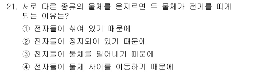 컨테이너크레인운전기능사 2016년 21번 - . 전자들이 물체를 밀어내기 때문에에 대한 해설입니다. 서로 다른 종류의... 에 관한 핵심 기출문제