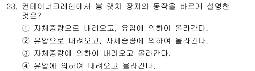 컨테이너크레인운전기능사 2016년 23번 - 정답인 이유는 유압장치의 작동 원리에 따라 컨테이너 크레인에서 유압으로 ... 에 관한 핵심 기출문제