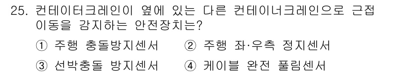 컨테이너크레인운전기능사 2016년 25번 - . 케이블 완전 플림센서.

이 센서는 케이블의 풀림 상태를 감지하여 안... 에 관한 핵심 기출문제