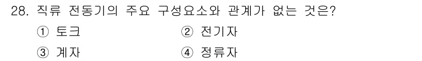 컨테이너크레인운전기능사 2016년 28번 - 정답은 4. 정류자입니다. 
직류 전동기의 주요 구성 요소는 토크, 전기... 에 관한 핵심 기출문제