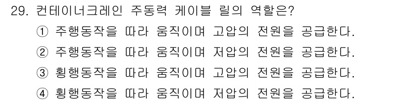 컨테이너크레인운전기능사 2016년 29번 - 정답 4번은 ‘횡행동작을 따라 움직이며 자양의 전원을 공급한다’는 내용으... 에 관한 핵심 기출문제