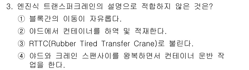 컨테이너크레인운전기능사 2016년 3번 - . 
블록은 컨테이너를 하역하고 재치하는 역할이 아닌, 이동의 자유를 보... 에 관한 핵심 기출문제