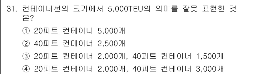 컨테이너크레인운전기능사 2016년 31번 - 5,000TEU는 20피트 컨테이너 기준으로 5,000개의 20피트 컨테... 에 관한 핵심 기출문제