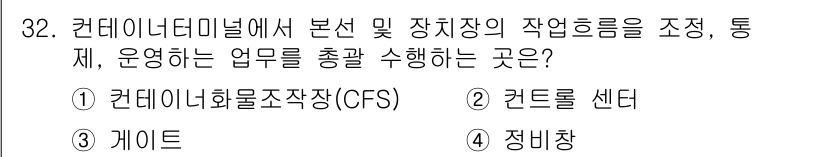 컨테이너크레인운전기능사 2016년 32번 - 정답은 3번 '게이트'입니다. 게이트는 컨테이너 터미널에서 물품의 출입을... 에 관한 핵심 기출문제