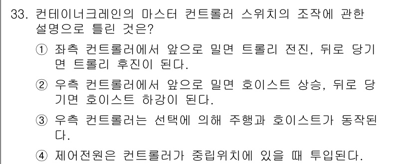 컨테이너크레인운전기능사 2016년 33번 - 정답 4번이 아닌 이유는, 제3조항은 크레인이 특정 위치에서만 작동하며,... 에 관한 핵심 기출문제