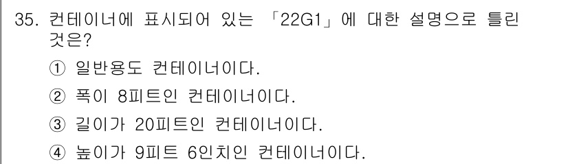 컨테이너크레인운전기능사 2016년 35번 - 정답은 ②입니다. "22G1"은 컨테이너의 규격에서 폭이 8피트인 일반 ... 에 관한 핵심 기출문제
