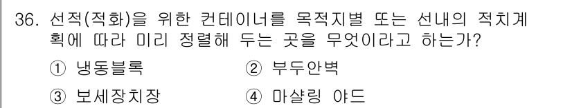 컨테이너크레인운전기능사 2016년 36번 - '마살링 아드'는 컨테이너를 안전하게 이동시키기 위한 최적의 포지션을 설... 에 관한 핵심 기출문제