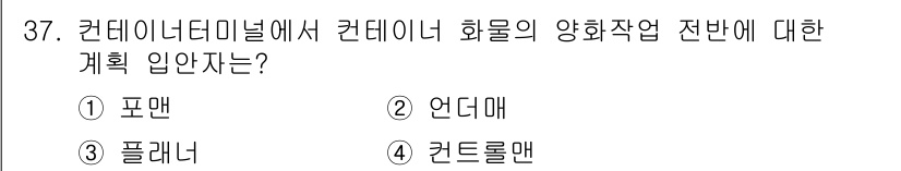 컨테이너크레인운전기능사 2016년 37번 - 정답은 4번 "컨트롤맨"입니다. 컨테이너 크레인 운영 시 작업의 효율성과... 에 관한 핵심 기출문제