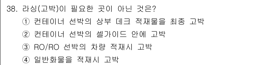 컨테이너크레인운전기능사 2016년 38번 - 컨테이너 선박의 셀가이드 안에서 고박하는 것은 필수적이지 않으며, 안전성... 에 관한 핵심 기출문제